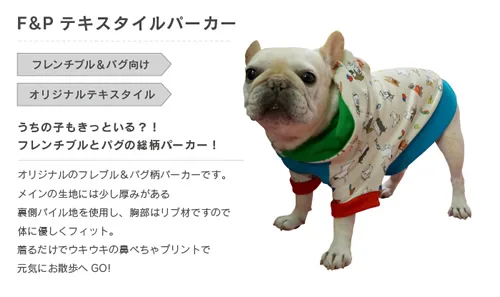 パーカー シリーズ/対象犬種：フレンチブルドッグ服、パグ服ほか